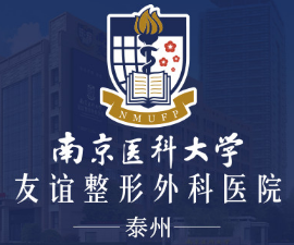 南京医科大学友谊整形外科医院泰州整形美容门诊部