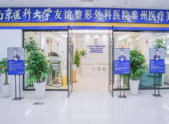 南京医科大学友谊整形外科医院泰州医疗美容门诊部环境