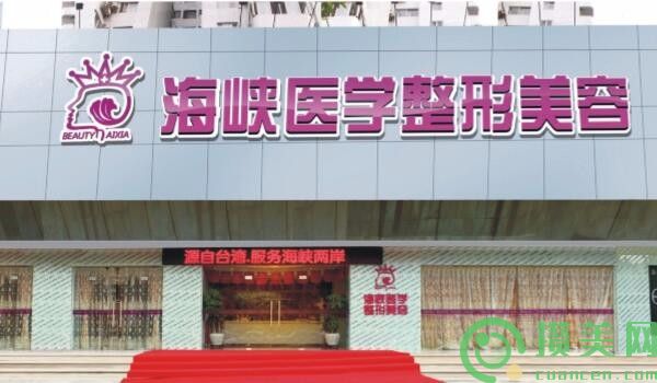 广州海峡医疗美容整形医院