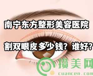 南宁东方割双眼皮