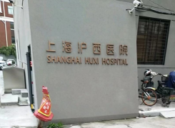 上海沪西医院环境