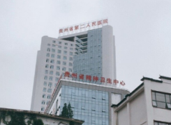 贵州省第二人民医院整形美容科环境