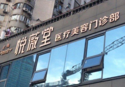上海悦薇堂医疗美容门诊部环境