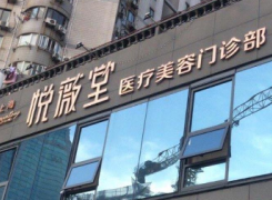 上海悦薇堂医疗美容门诊部环境