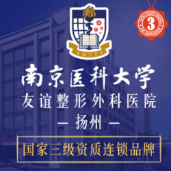 南京医科大学友谊整形外科医院扬州整形美容门诊部