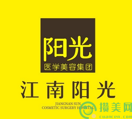 深圳江南阳光医疗美容