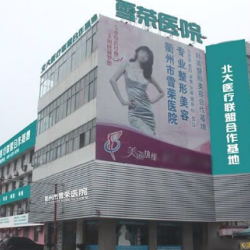 衢州柯城雪荣医院