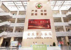 安庆市立医院环境