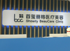 北京首玺丽格医疗美容诊所环境