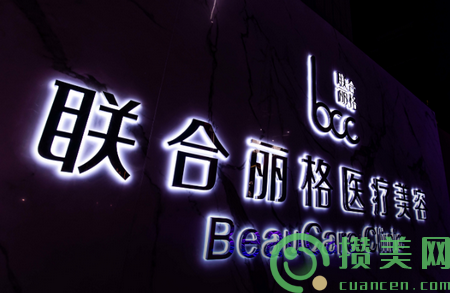 上海联合丽格医疗美容
