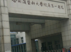 哈尔滨医科大学附属第一医院环境