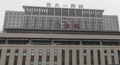 西安交通大学第一附属医院环境