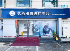 北京张菡丽格医疗美容诊所环境