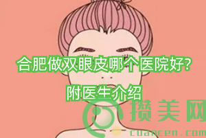 合肥做双眼皮哪个医院好