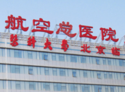 北京航空总医院环境