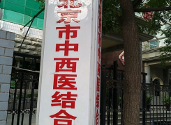 北京中西医结合医院环境