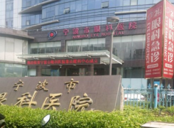 宁波市眼科医院环境