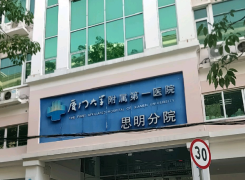 厦门大学附属第一医院思明分院环境