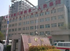 郑州市第一人民医院环境