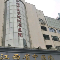 江西省中医院