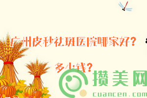 广州皮秒祛斑医院哪家好