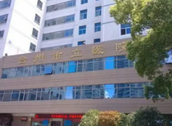 台州市立医院环境
