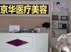 鄂尔多斯京华医疗美容诊所环境