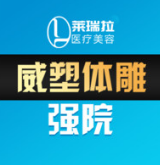 成都莱瑞拉医疗美容门诊部