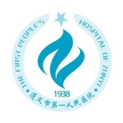 遵义市第一人民医院烧伤整形手显微外科