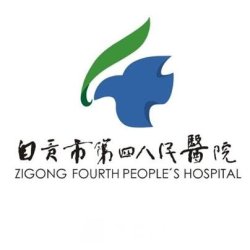 自贡市第四人民医院整形美容科