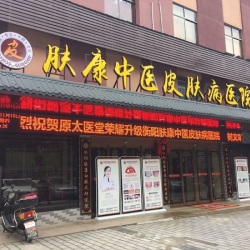 驻马店肤康皮肤病医院环境