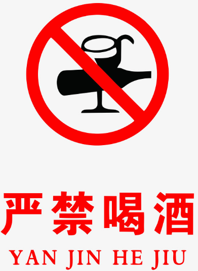 隆鼻后禁烟酒