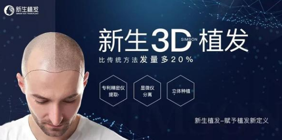 新生植发3D植发技术