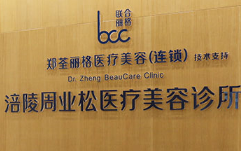 重庆涪陵区周业松医疗美容诊所