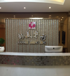 达州韩美医疗美容诊所