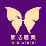 北京紫洁俪方医疗美容