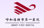 呼和浩特市第一医院医疗美容科