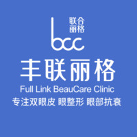 北京丰联丽格医疗美容诊所