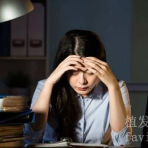 减肥导致的脱发该怎么治疗？