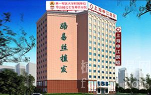 上海申江医院毛发移植中心