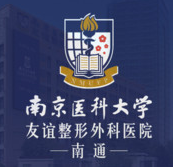 南京医科大学友谊整形外科医院南通医疗美容门诊部