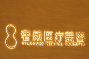 杭州奢颜医疗美容诊所
