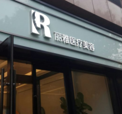 北京丽雅医疗美容诊所