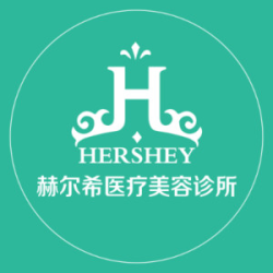 深圳赫尔希医疗美容诊所