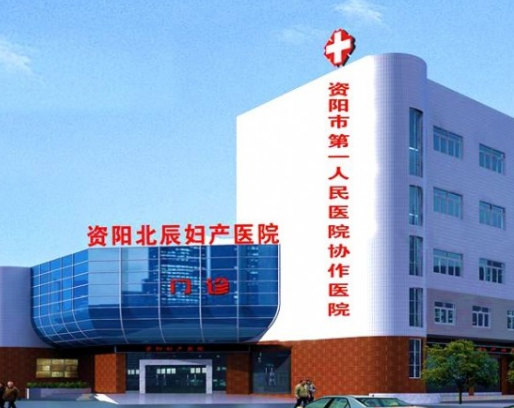 资阳北辰妇产医院