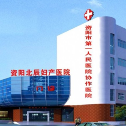 资阳北辰妇产医院