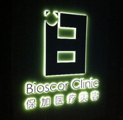 上海保加医疗美容门诊部