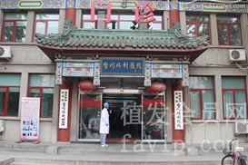 北京八大处医院毛发移植中心怎么样？