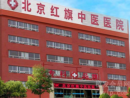 北京红旗中医医院植发科