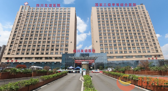四川友谊医院